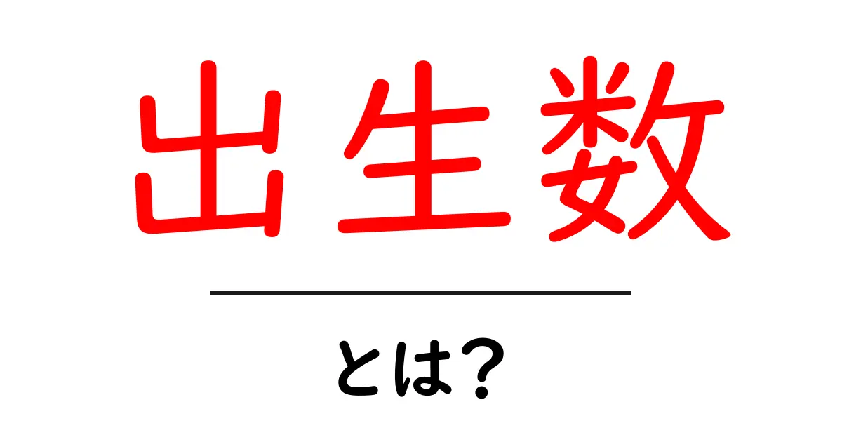 出生数・とは?初心者にも分かる意味と使い方ガイド共起語・同意語・対義語も併せて解説!