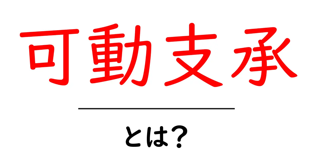 可動支承とは？初心者にもわかる基礎と使い方ガイド共起語・同意語・対義語も併せて解説！