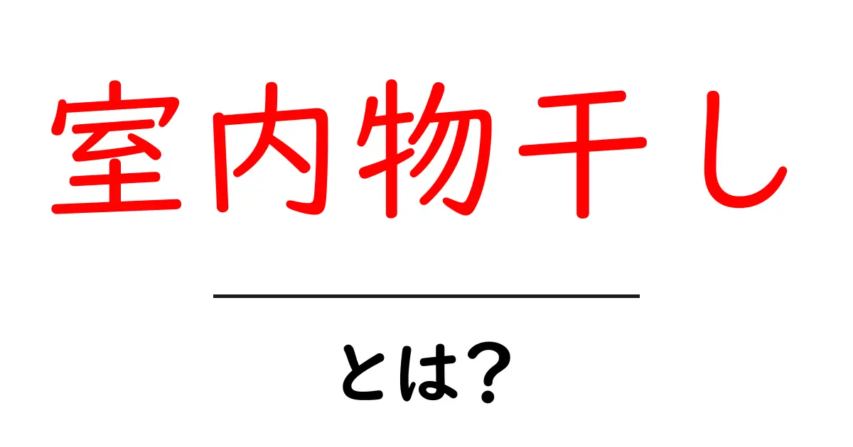 室内物干しとは？雨の日でも部屋干しを快適にする選び方ガイド共起語・同意語・対義語も併せて解説！