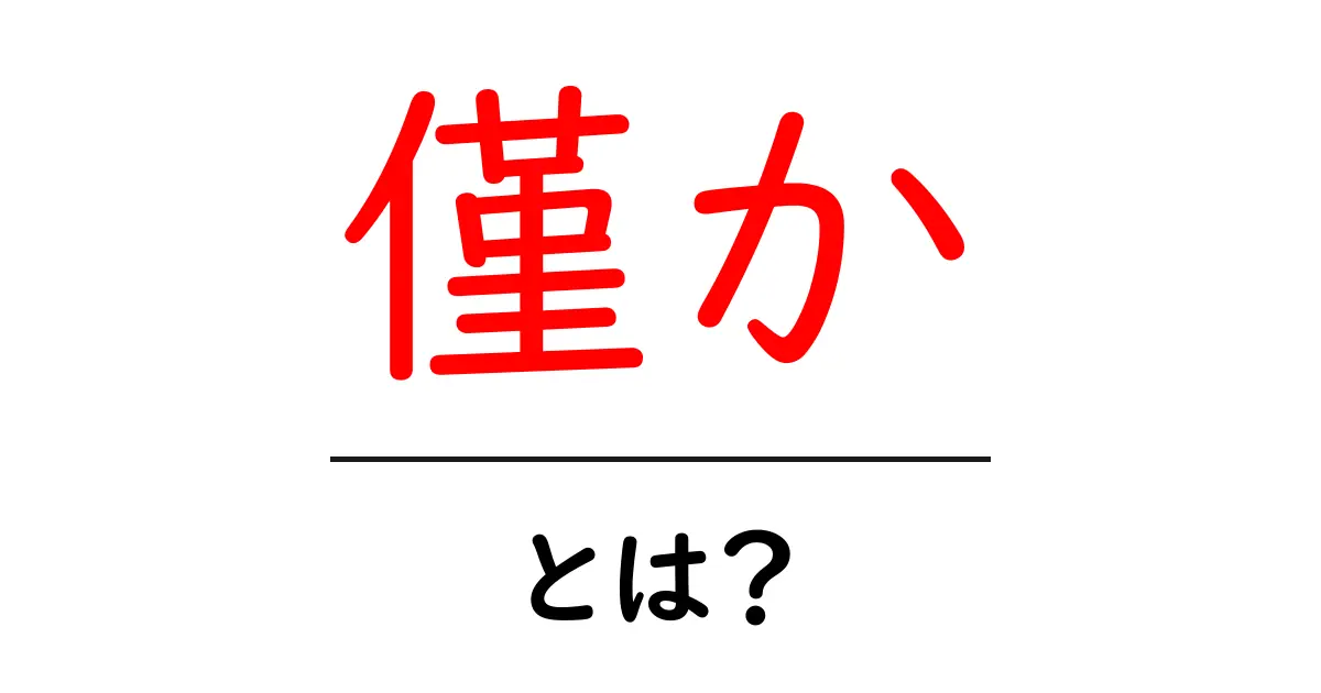 僅かとは？初心者向けに意味と使い方をやさしく解説共起語・同意語・対義語も併せて解説！