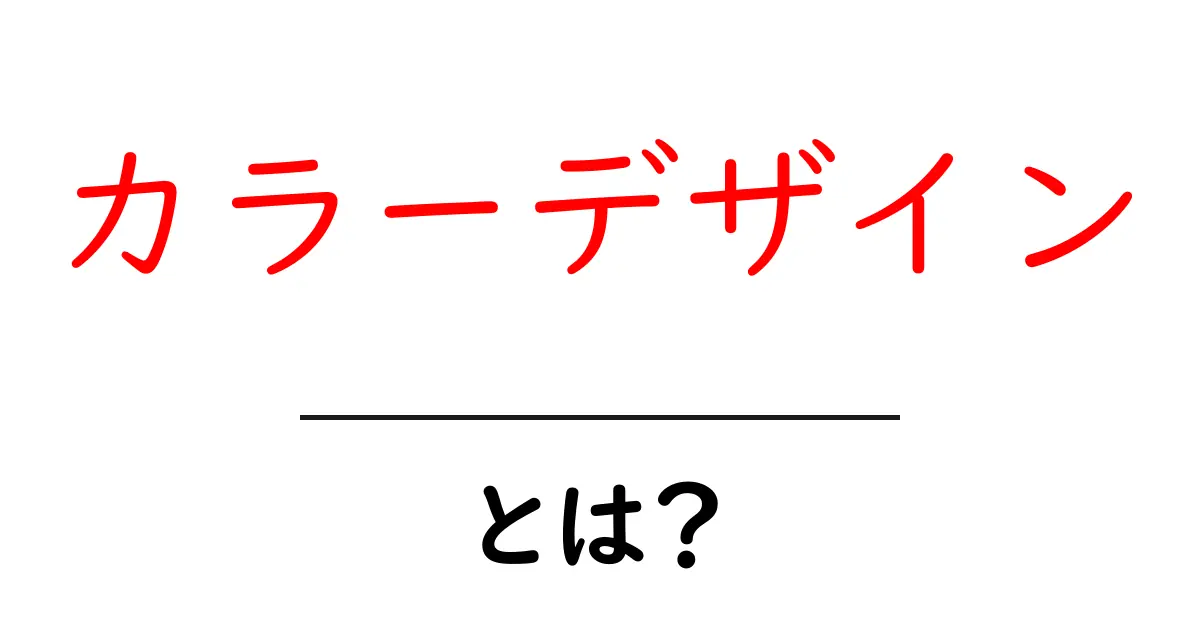 カラーデザイン・とは?初心者でも分かる基本と実践ガイド共起語・同意語・対義語も併せて解説!