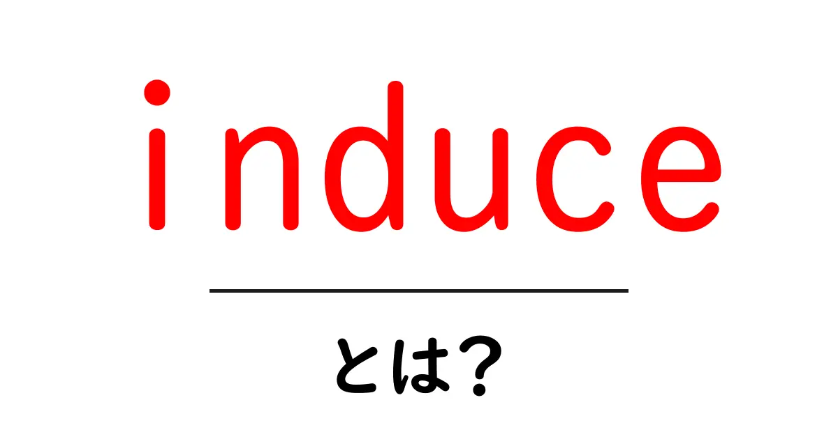 induceとは?初心者が知る意味と使い方ガイド共起語・同意語・対義語も併せて解説!