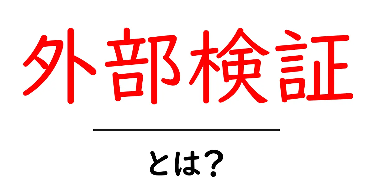 外部検証・とは?初心者でも分かる3つのポイントと実践ガイド共起語・同意語・対義語も併せて解説!