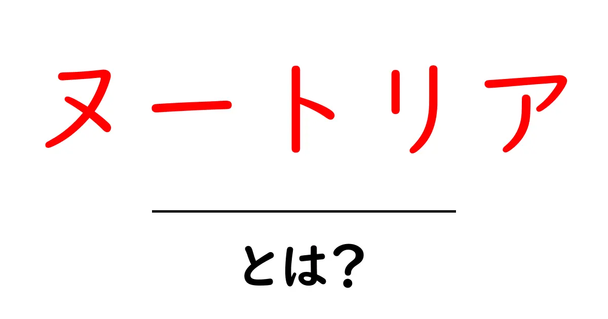 ヌートリアとは？生態・影響・対策を初心者向けに詳しく解説共起語・同意語・対義語も併せて解説！