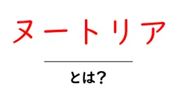 ヌートリアとは？生態・影響・対策を初心者向けに詳しく解説共起語・同意語・対義語も併せて解説！