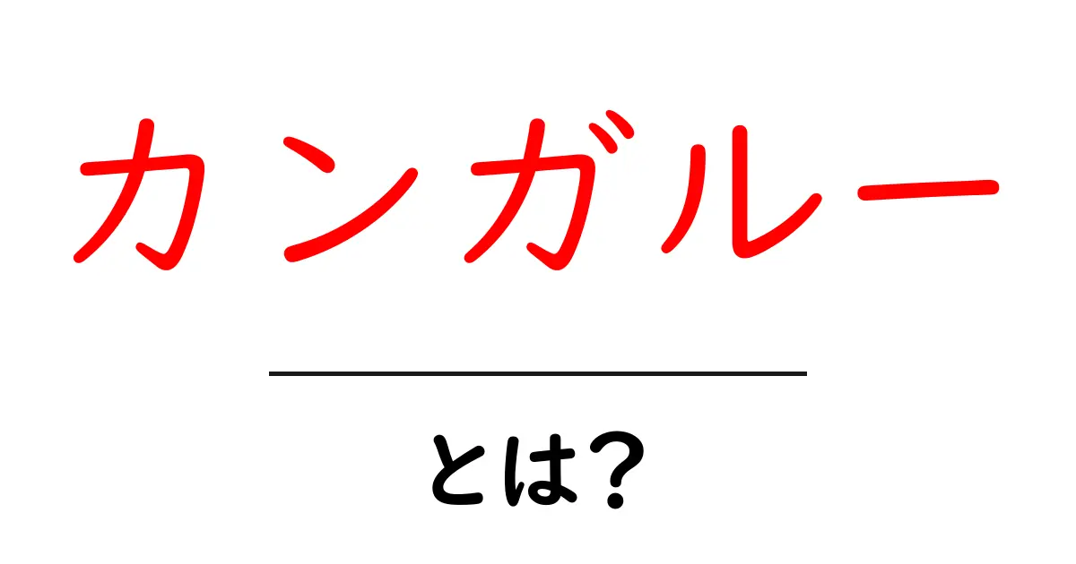カンガルーとは?初心者でもわかる基礎解説と特徴共起語・同意語・対義語も併せて解説!