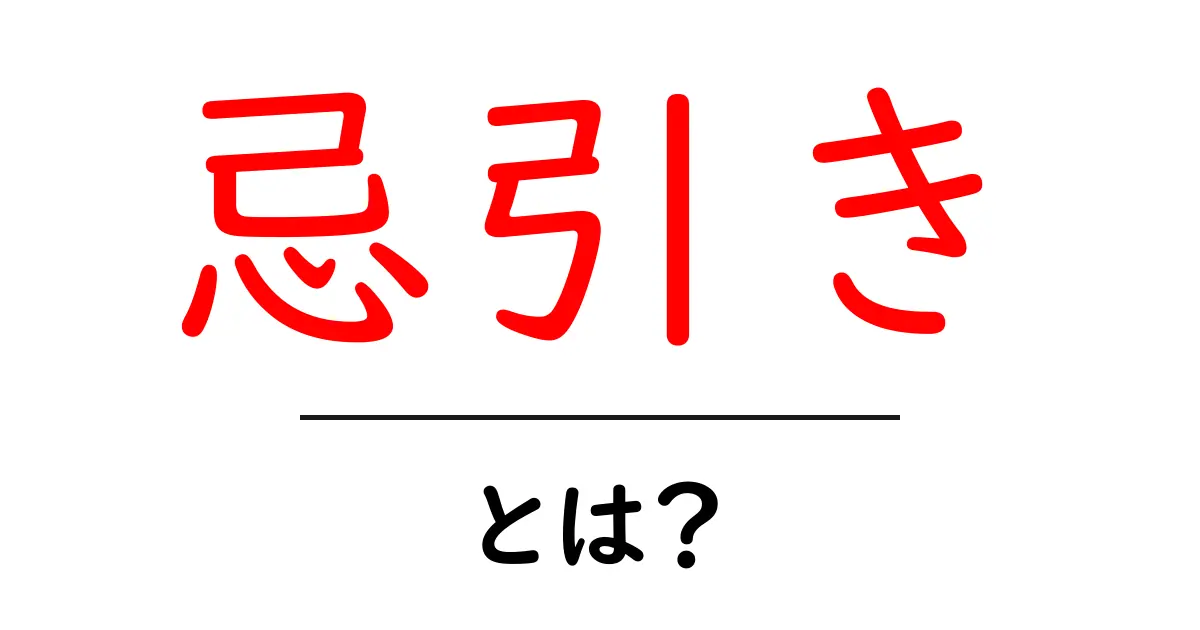 忌引きとは？初心者にもわかる基本と使い方ガイド共起語・同意語・対義語も併せて解説！
