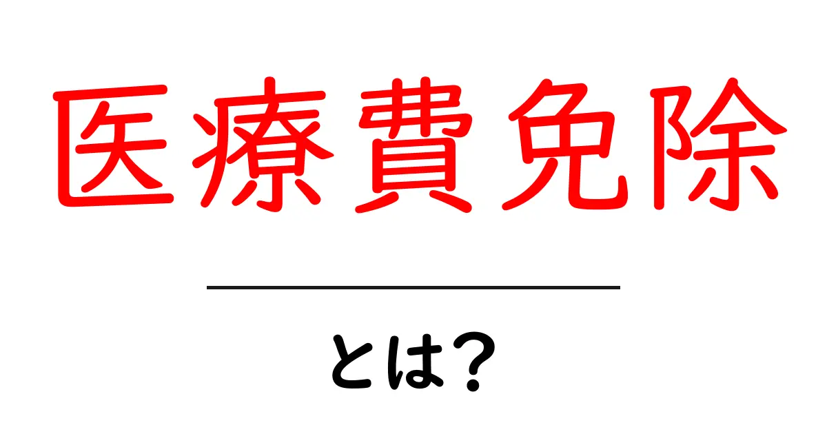 医療費免除とは？初心者にも伝わる基礎ガイドと申請のコツ共起語・同意語・対義語も併せて解説！