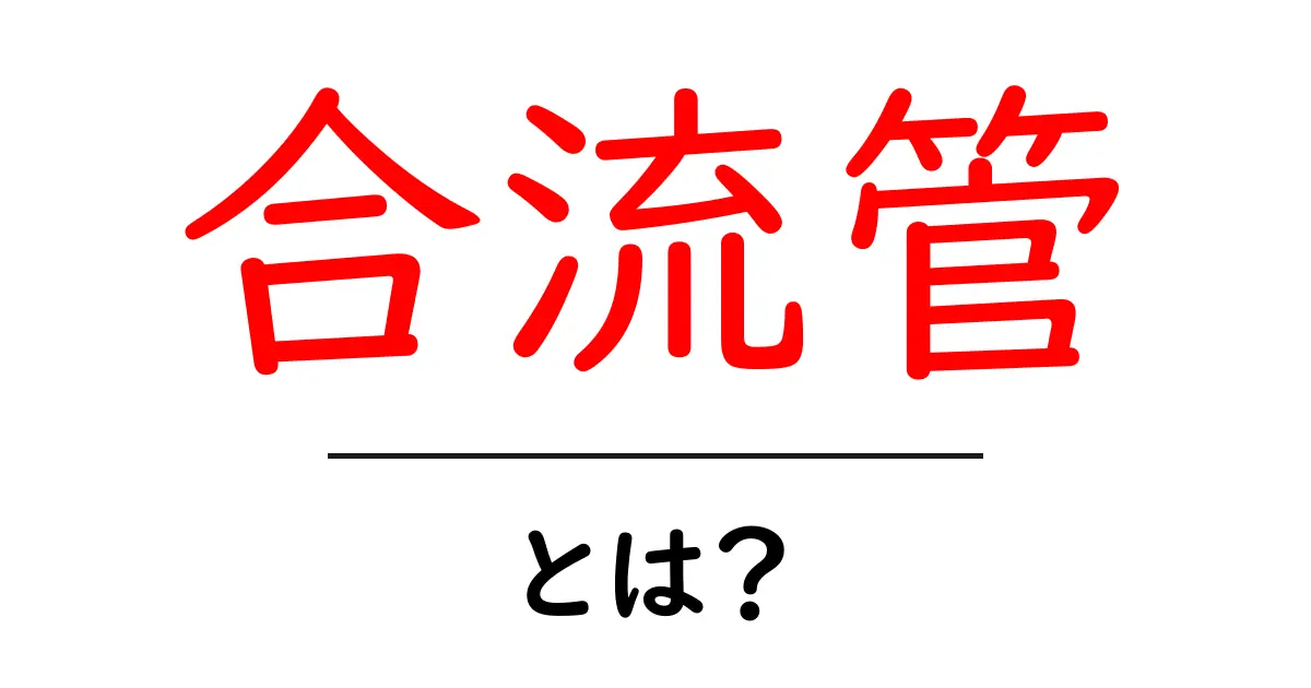 合流管とは?初心者にも分かる基礎解説とポイント共起語・同意語・対義語も併せて解説!