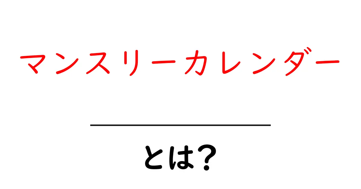 マンスリーカレンダーとは？初心者が知っておくべき基本と使い方ガイド共起語・同意語・対義語も併せて解説！