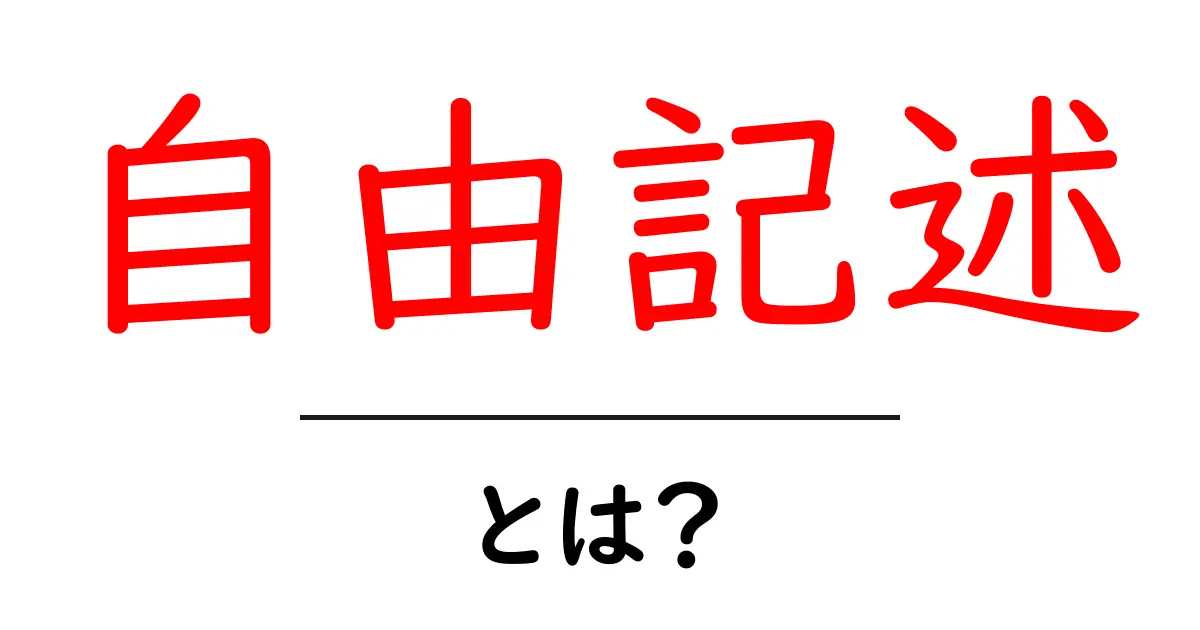 自由記述・とは？初心者でもわかる基本ポイントと書き方のコツ共起語・同意語・対義語も併せて解説！