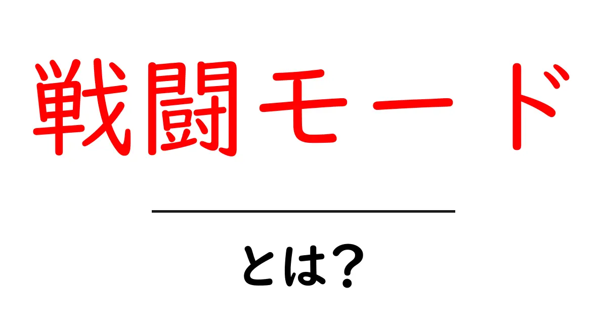 戦闘モードとは？初心者が知る基本と使い方ガイド共起語・同意語・対義語も併せて解説！