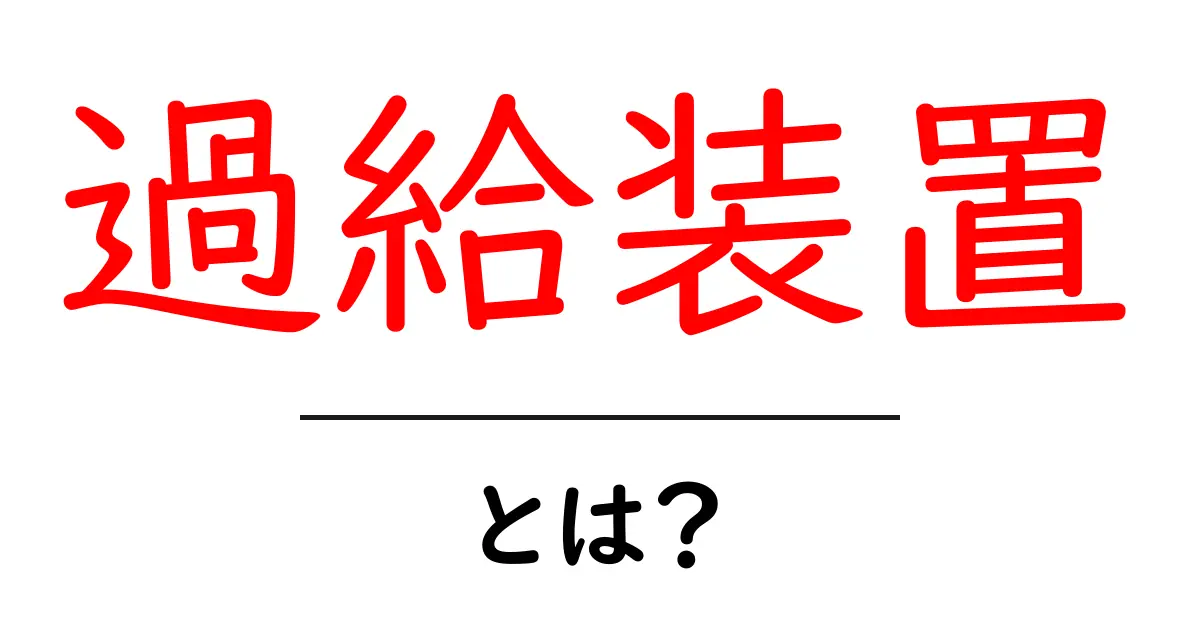 過給装置とは？初心者でも分かる仕組みとメリットを徹底解説共起語・同意語・対義語も併せて解説！