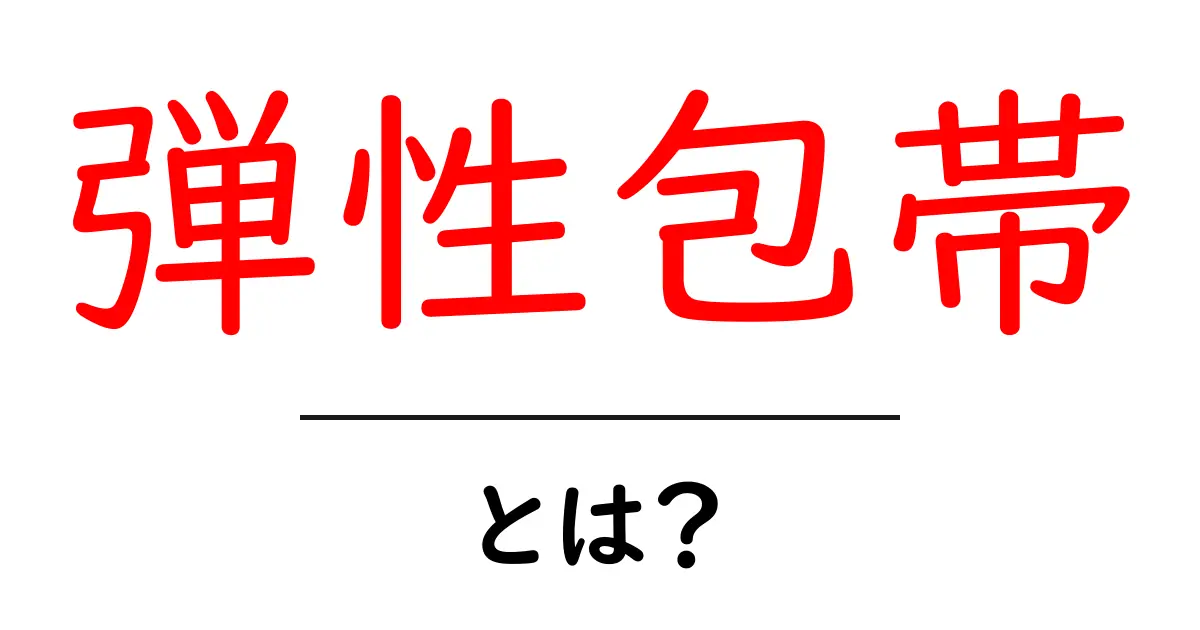 弾性包帯・とは?初心者が知っておくべき使い方と選び方のコツ共起語・同意語・対義語も併せて解説!