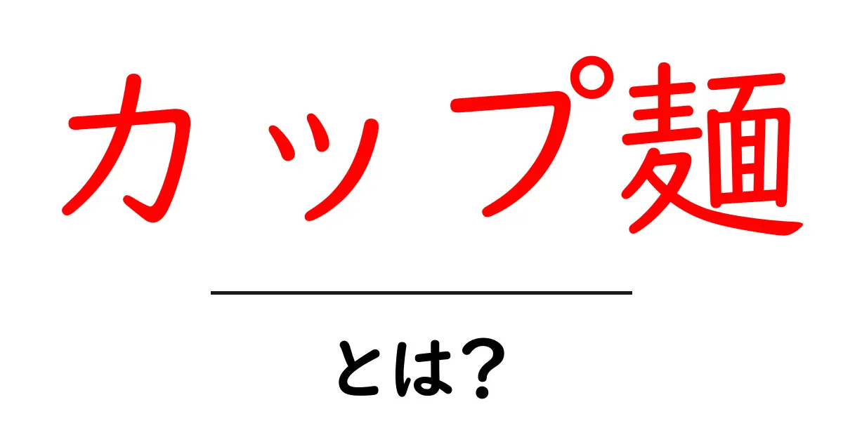 カップ麺・とは?初心者でもすぐ分かる基本ガイド共起語・同意語・対義語も併せて解説!