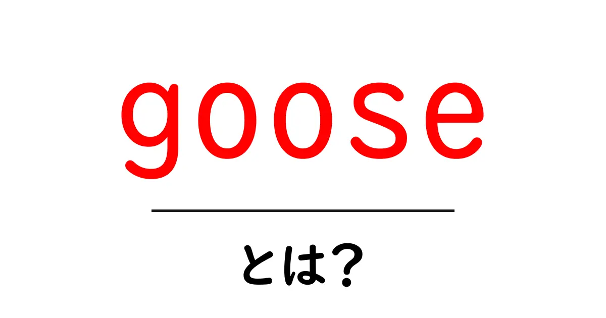 gooseとは?初心者のための意味と使い方ガイド共起語・同意語・対義語も併せて解説!