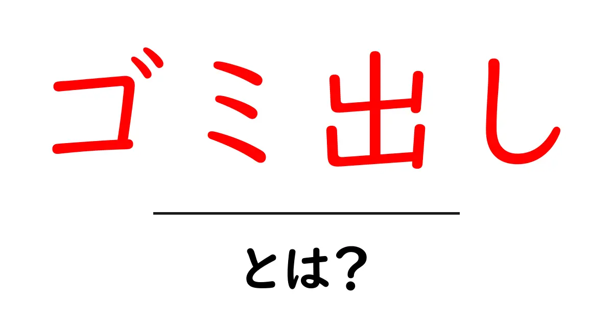 ゴミ出しとは？初心者必読の正しい出し方と地域ルールの解説共起語・同意語・対義語も併せて解説！