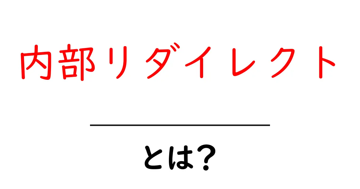 内部リダイレクトとは？初心者が知るべき仕組みと使い方ガイド共起語・同意語・対義語も併せて解説！