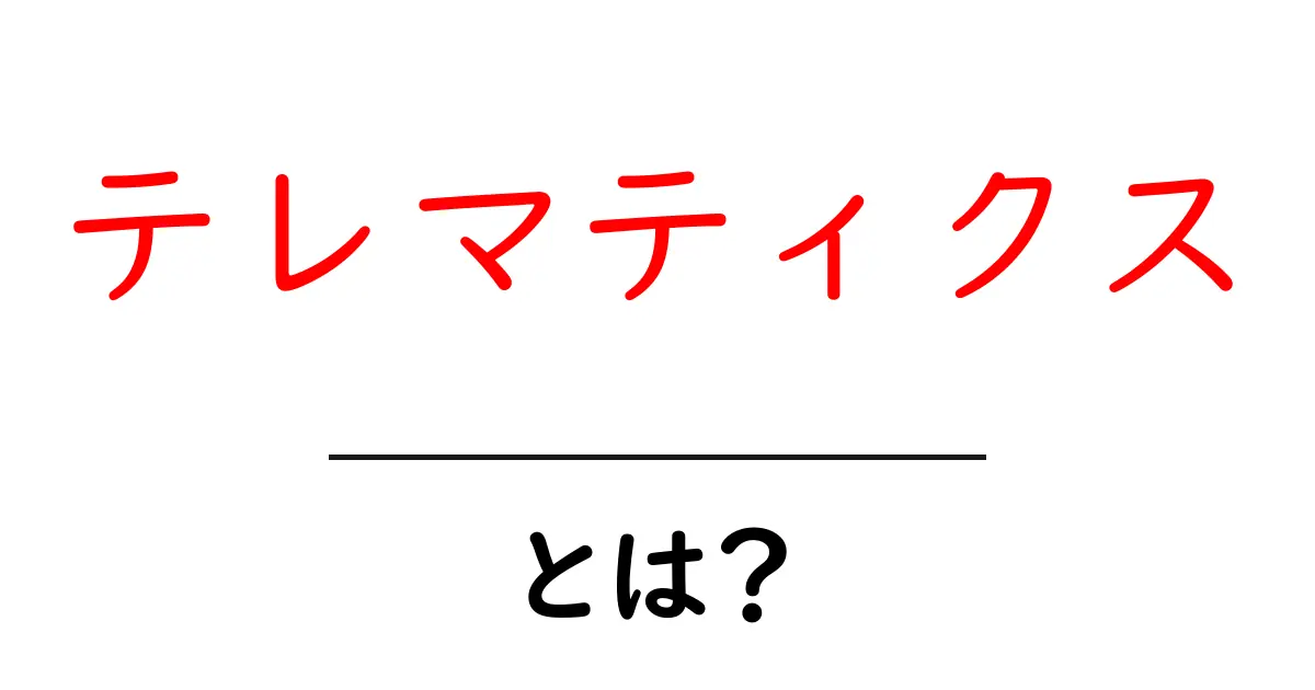 テレマティクスとは？初心者向け解説と活用事例共起語・同意語・対義語も併せて解説！