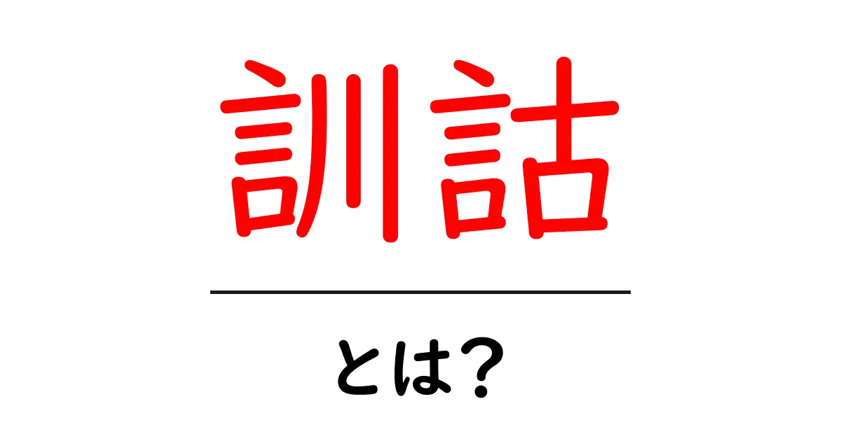 訓詁とは？初心者が知るべき基礎と歴史を徹底解説共起語・同意語・対義語も併せて解説！