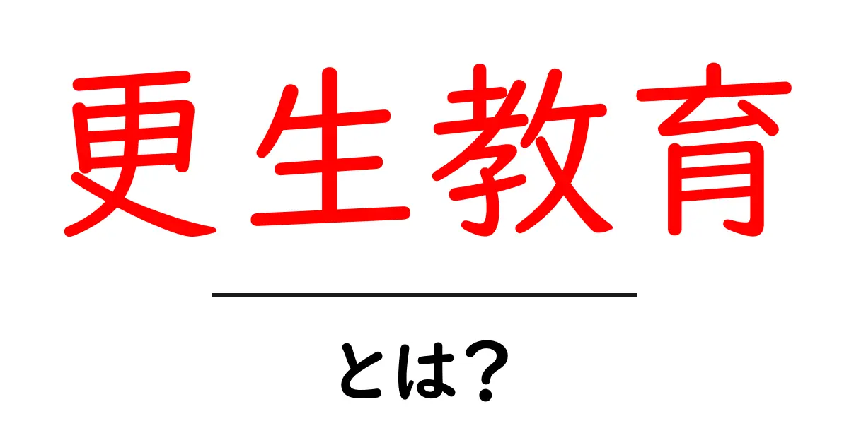 更生教育・とは?子どもにもわかる基礎と目的を解説共起語・同意語・対義語も併せて解説!