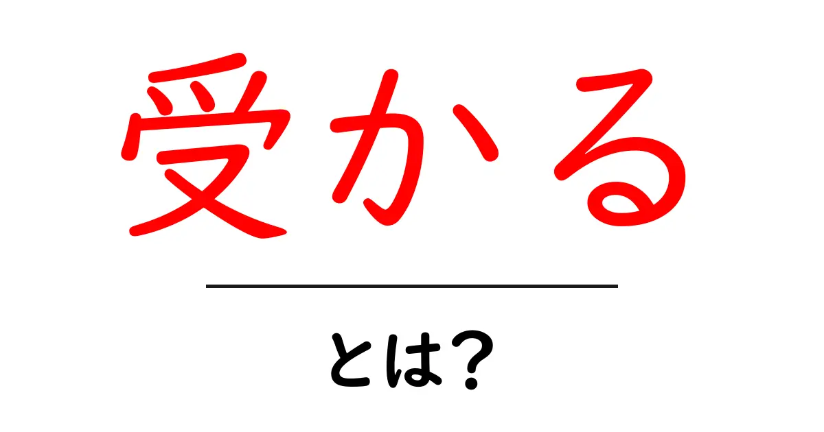 受かる・とは？初心者向けに意味・使い方・例文をわかりやすく解説共起語・同意語・対義語も併せて解説！
