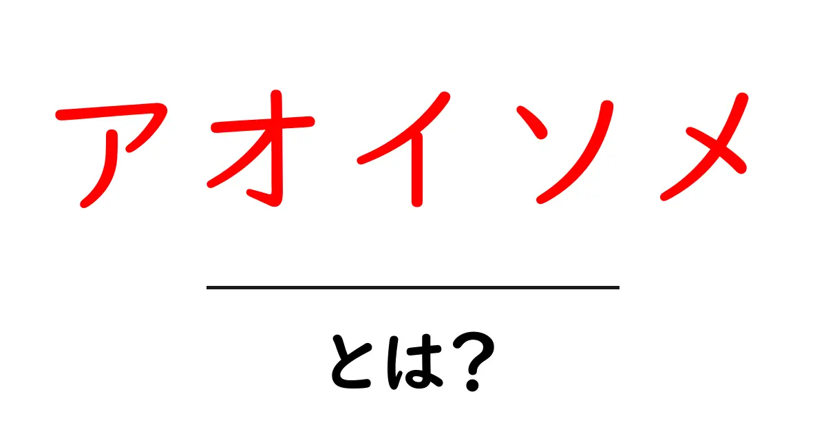 アオイソメ・とは？初心者向け完全ガイド：使い方と特徴をやさしく解説共起語・同意語・対義語も併せて解説！