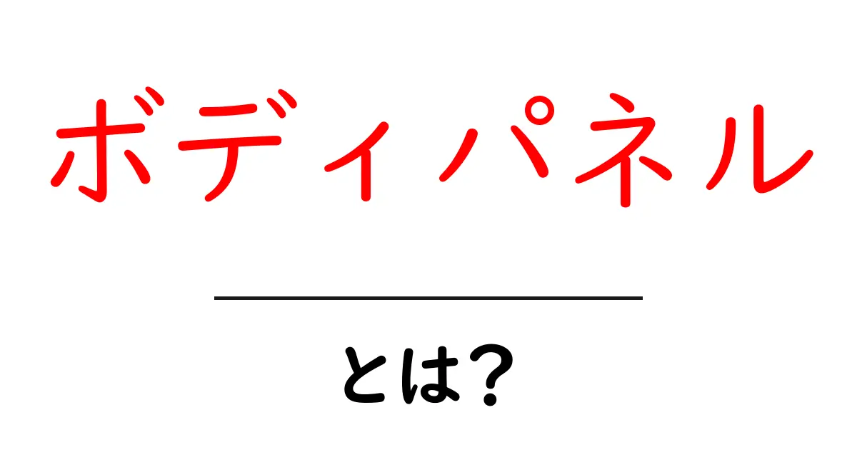 ボディパネルとは？初心者向けに分かりやすく解説する基本ガイド共起語・同意語・対義語も併せて解説！