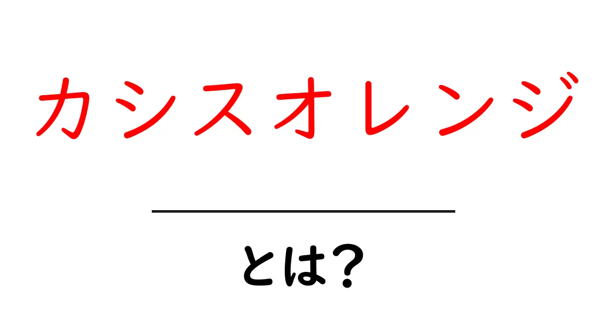 カシスオレンジとは？初心者にもわかる基本と作り方ガイド共起語・同意語・対義語も併せて解説！