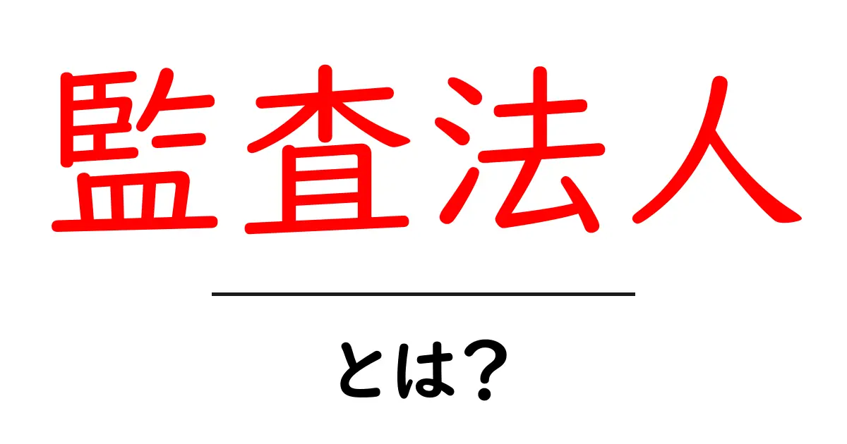 監査法人とは？初心者向け基本ガイド共起語・同意語・対義語も併せて解説！