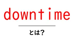 downtimeとは？意味と対策を初心者向けに解説共起語・同意語・対義語も併せて解説！