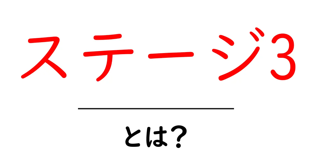 ステージ3・とは?初心者向けガイド:ステージ3の意味と活用法共起語・同意語・対義語も併せて解説!