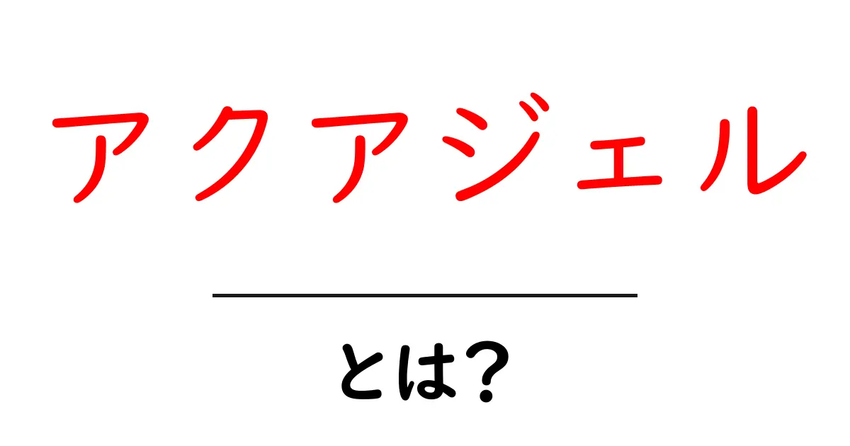アクアジェルとは？水分の力で肌を守る新感覚ジェルの正体を徹底解説共起語・同意語・対義語も併せて解説！