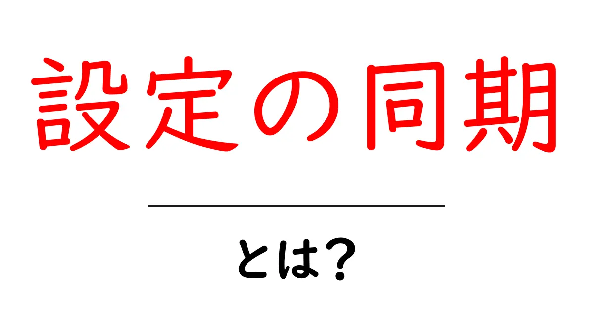 設定の同期とは？スマホとPCをつなぐ便利な設定の自動同期を徹底解説共起語・同意語・対義語も併せて解説！