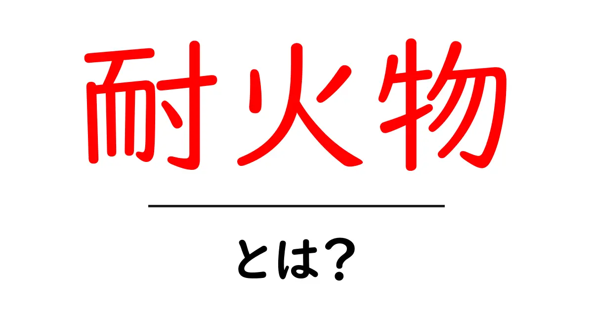 耐火物とは?初心者にやさしい基本解説と選び方のポイント共起語・同意語・対義語も併せて解説!