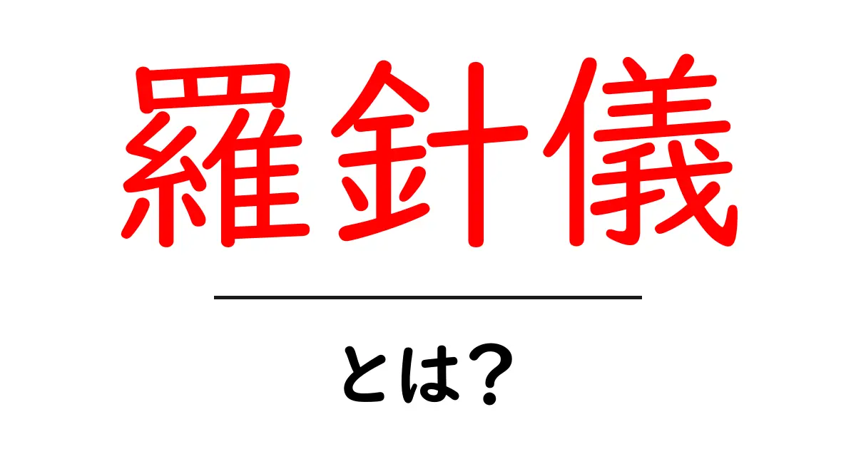 羅針儀・とは?初心者にも分かる基本と使い方のコツ共起語・同意語・対義語も併せて解説!
