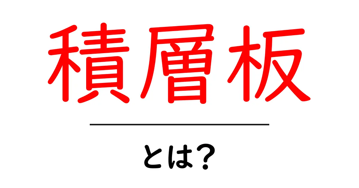 積層板とは？初心者でもわかる基礎知識と活用ガイド共起語・同意語・対義語も併せて解説！