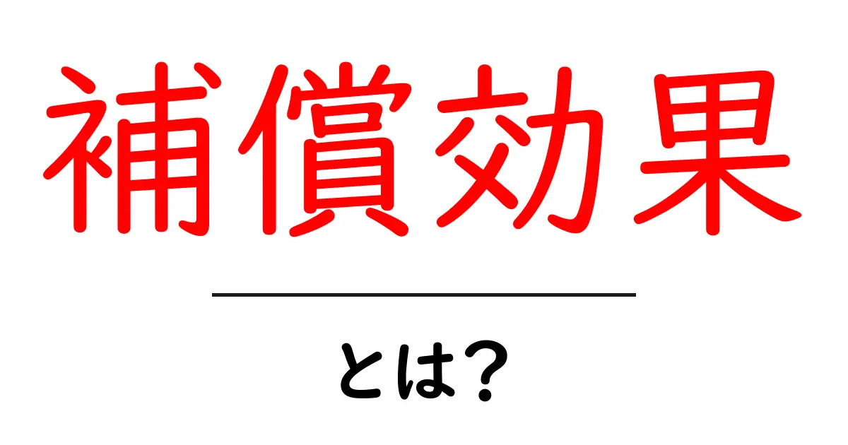 補償効果・とは? 初心者にもわかる意味と使い方共起語・同意語・対義語も併せて解説!