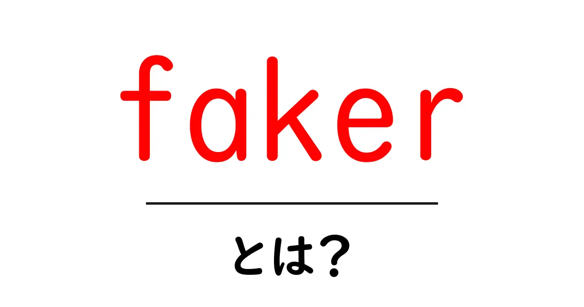 fakerとは？初心者でも分かる使い方とポイント共起語・同意語・対義語も併せて解説！