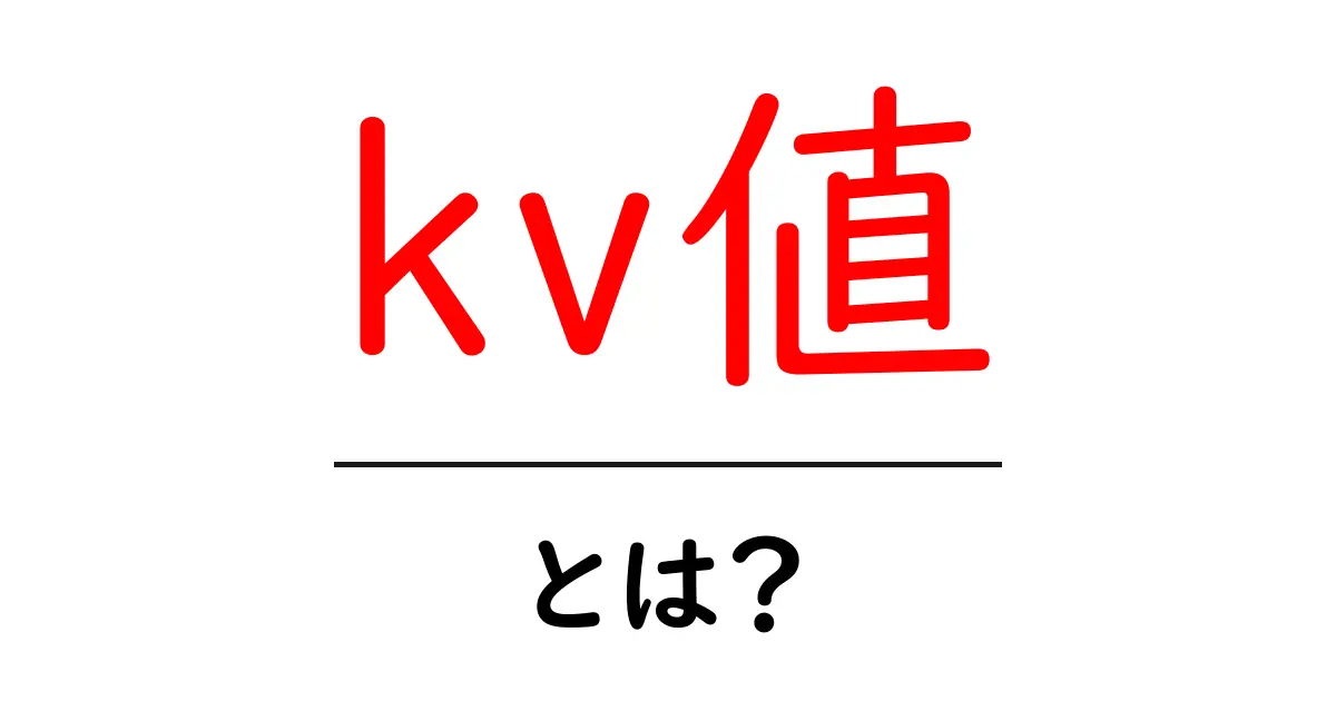 kv値・とは？初心者にもわかる基礎解説と使い方のポイント共起語・同意語・対義語も併せて解説！
