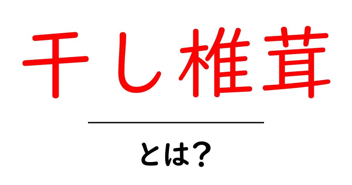 干し椎茸とは？初心者にもわかる基本とおいしい使い方ガイド共起語・同意語・対義語も併せて解説！