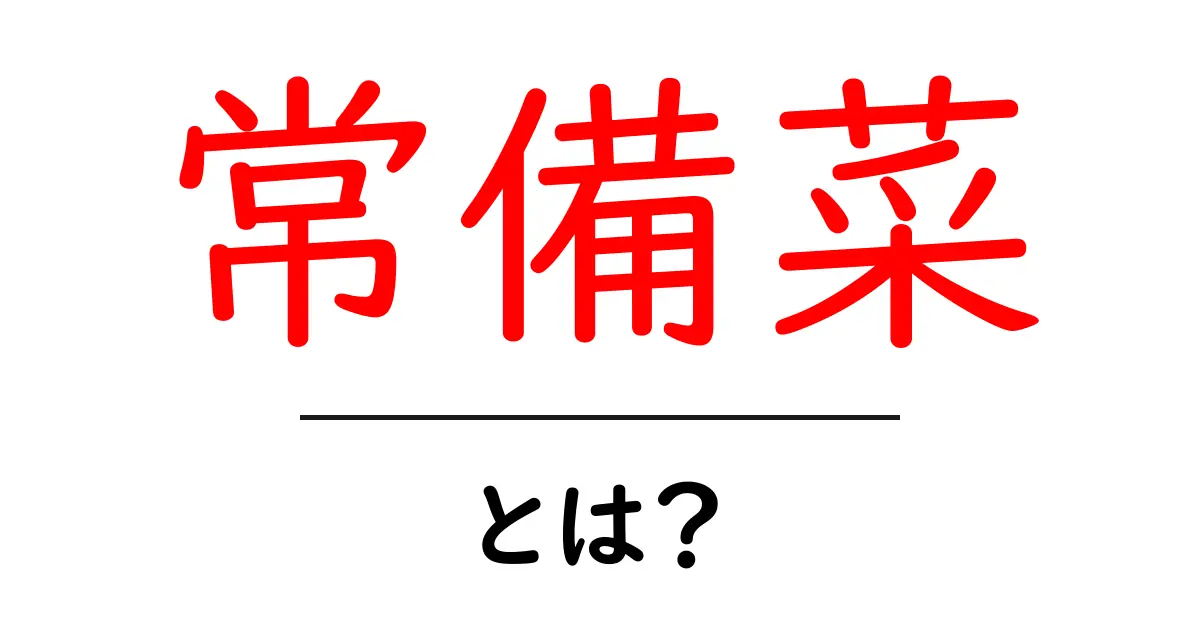 常備菜・とは?初心者にも分かる作り置きの基本と実践共起語・同意語・対義語も併せて解説!