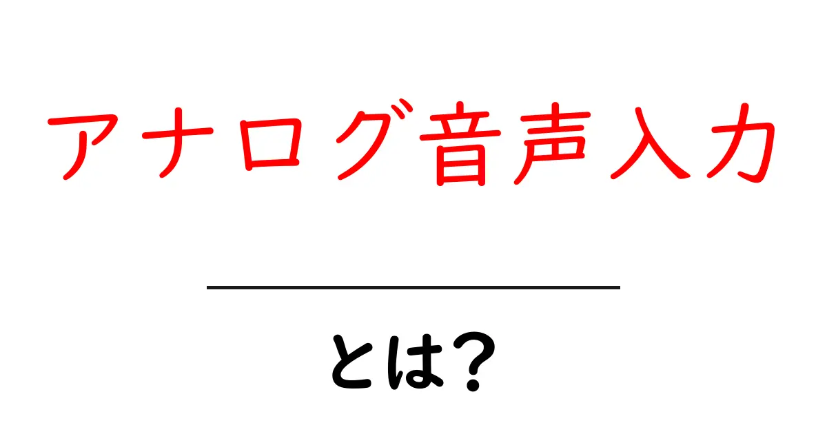 アナログ音声入力とは?初心者にもわかる仕組みと活用ガイド共起語・同意語・対義語も併せて解説!