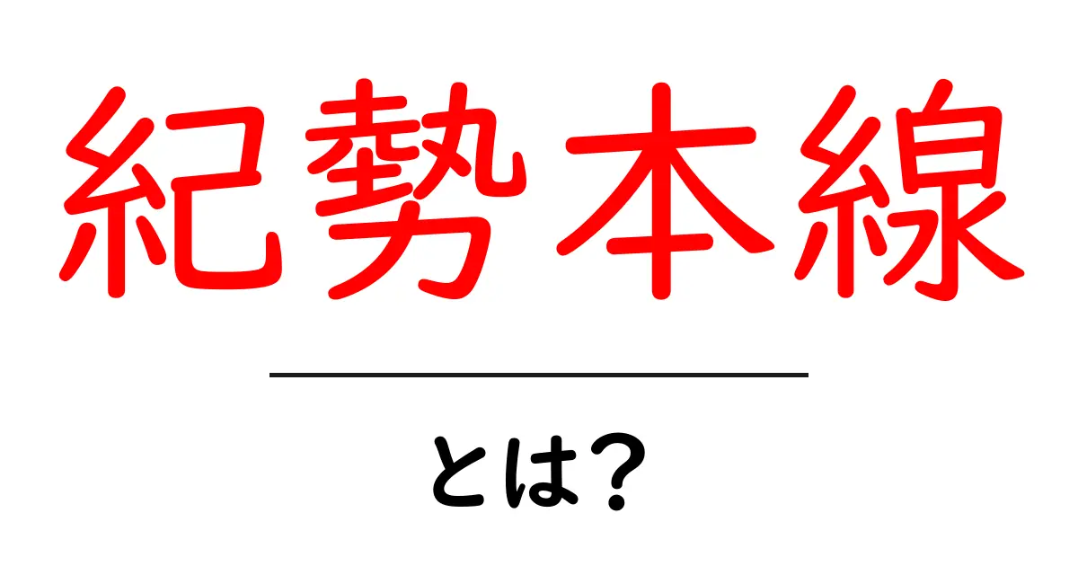 紀勢本線とは？初心者向けにやさしく解説する基本ガイド共起語・同意語・対義語も併せて解説！