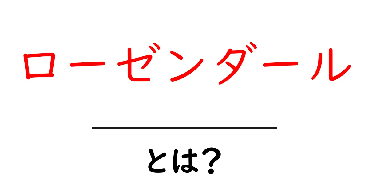 ローゼンダールとは?初心者向けに解説する完全ガイド共起語・同意語・対義語も併せて解説!