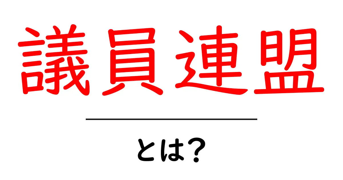議員連盟・とは？初心者にも分かる基本解説と実例共起語・同意語・対義語も併せて解説！