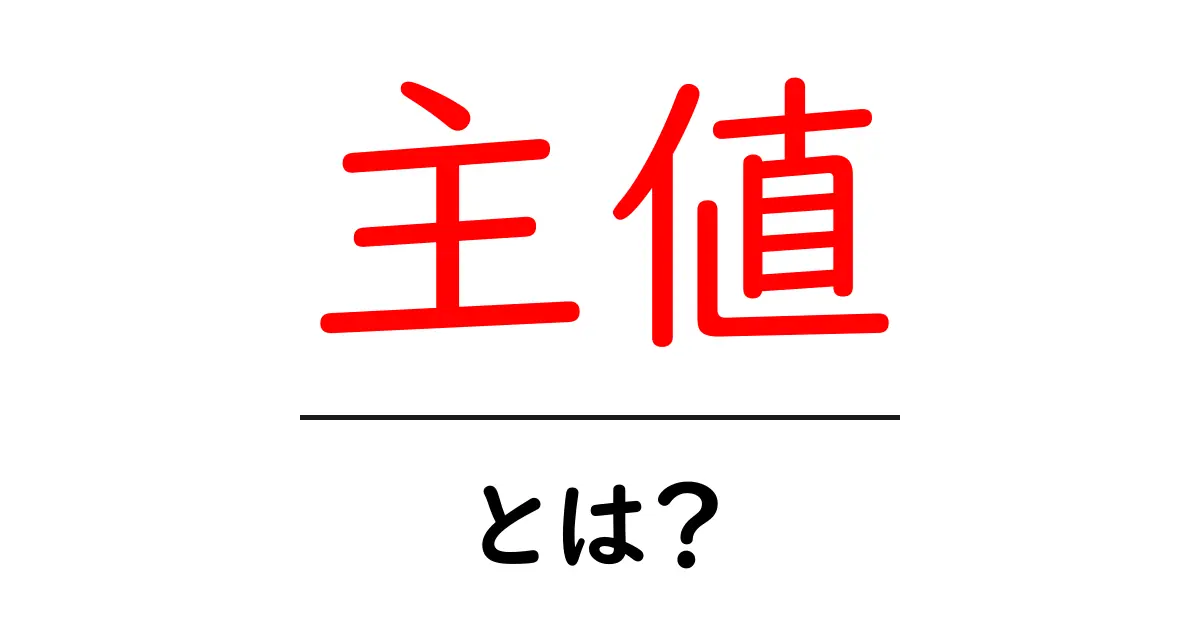 主値・とは？ 初心者にもわかるやさしい解説共起語・同意語・対義語も併せて解説！