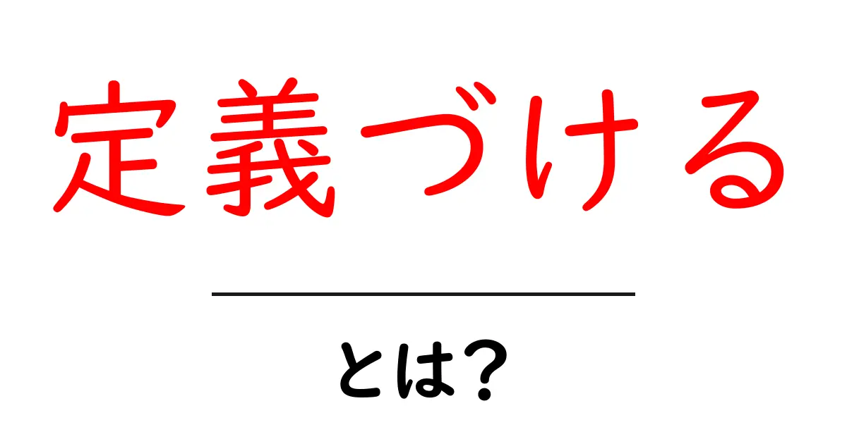 定義づけるとは？初心者向けに分かる定義づくりの基礎共起語・同意語・対義語も併せて解説！