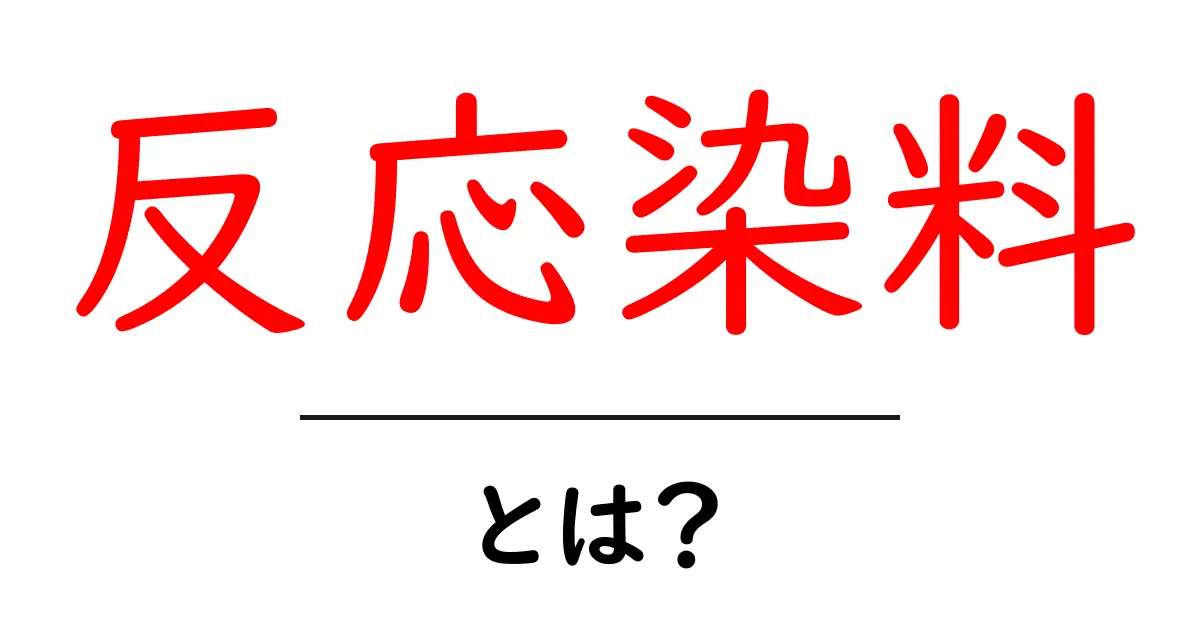 反応染料・とは？初心者が押さえるべき基本と仕組みを徹底解説共起語・同意語・対義語も併せて解説！