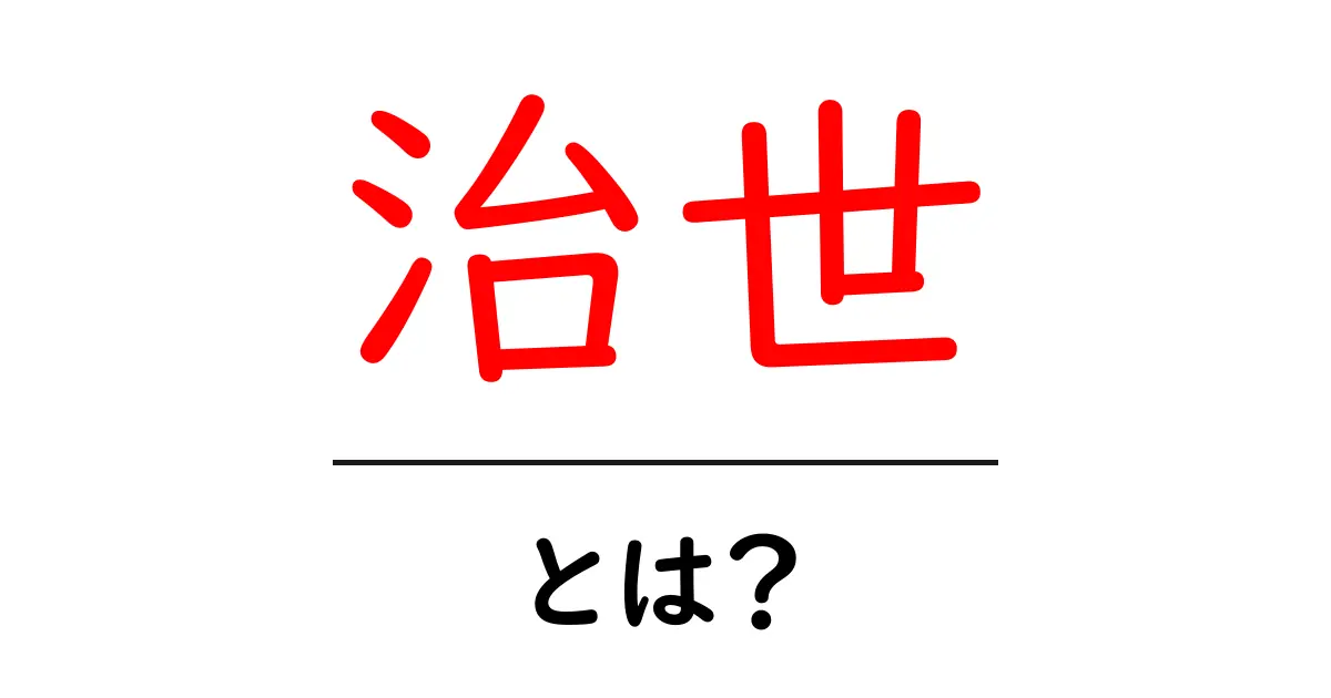 治世・とは？初心者にも分かる歴史の基本ガイド共起語・同意語・対義語も併せて解説！